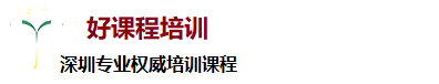 深圳好课程职业培训学校